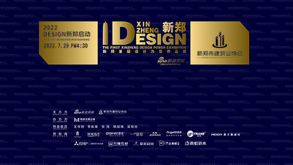 2022“Design新鄭首屆設計力量作品展”啟動儀式成功舉辦