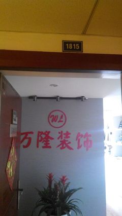 萬隆裝飾工程 裝修公司 裝修網(wǎng)